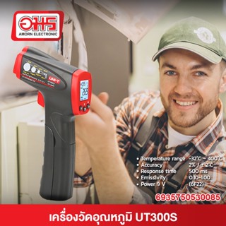 เครื่องวัดอุณหภูมิแบบอินฟราเรด UNI-T UT300S (ของแท้) อมรออนไลน์ Amornonline