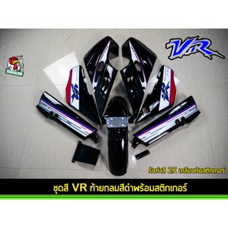 ชุดสี VR พร้อมติดสติกเกอร์ลายตัด สีขาว-แดง