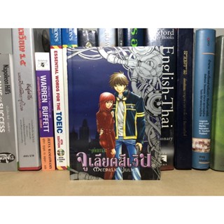 หนังสือมือสอง หนังสือ จูเลียตสีเงิน (Metallic Juliet) ผู้เขียน ฯคีตกาล