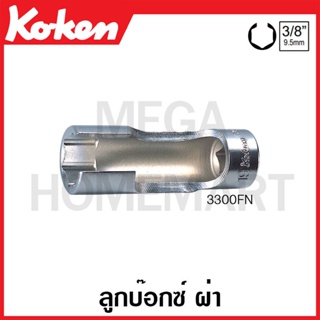 Koken # 3300FN ลูกบ๊อกซ์ ผ่า (มม.) SQ. 3/8 นิ้ว ( มีขนาดให้เลือก 8 มม. - 24 มม. ) (Flare Nut Grip Sockets)