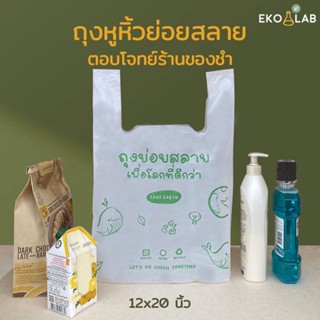 ✨ สวย คุ้มค่า 🌟 ถุงหูหิ้วย่อยสลาย 12x20 นิ้ว จำนวนประมาณ 35 ใบ ถุงหูหิ้วรักษ์โลก พิมพ์ลาย ตรา อีโค่แลป