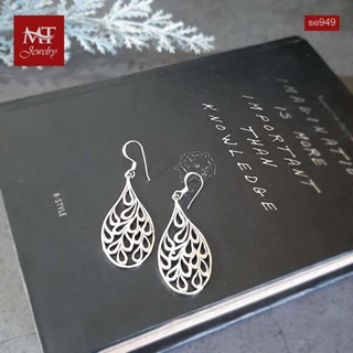 MT ต่างหูเงินแท้ รูปทรงหยดน้ำ ฉลุลาย แบบห้อย ตะขอเกี่ยว Solid 925 Sterling Silver Earrings (se949) MT Jewelry มณีธารา