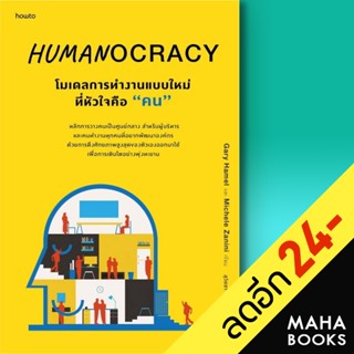 Humanocracyโมเดลการทำงานแบบใหม่ที่หัวใจฯ | อมรินทร์ How to Gary Hamel และ Michele Zanini