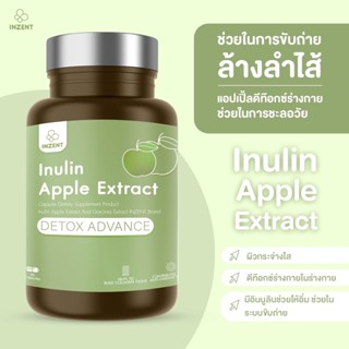 ส่งฟรี!! INZENT Inulin ผลิตภัณฑ์ดีท๊อกซ์ Detox หุ่นดี หุ่นสวย ผิวขาว ผิวดี อินนูลิน [30 แคปซูล] สมุนไพรแอปเปิ้ลเขียว