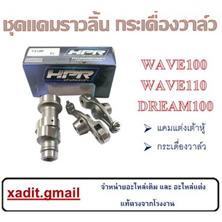 แคมแต่งซิ่ง WAVE100 แคมเวฟ100 แคมเต้าหู้แปดริ้ว wave100ยูบ็อค กระเดื่องวาล์ว เวฟ100ยูบ็อค กระเดื่องวาล์วราวลิ้นwave100