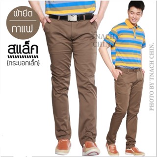 กางเกงสแล็ค กระบอกเล็กผ้ายืด(Slim Fit) กาแฟ เข้ารูปสวย by TNACH shop สแล็ก