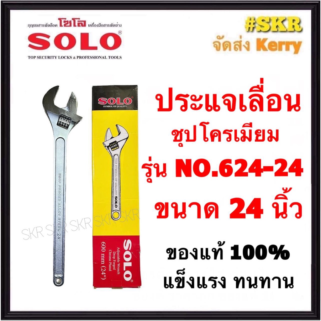 SOLO ประแจเลื่อน โซโล ชุบโครเมียม รุ่น NO.624-24 600mm ขนาด 24นิ้ว ของแท้ 100% ส่ง KERRY