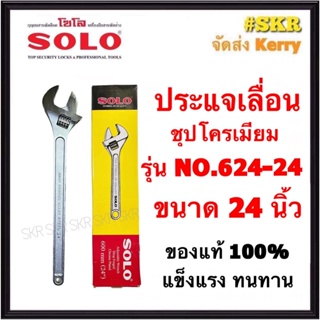 SOLO ประแจเลื่อน โซโล ชุบโครเมียม รุ่น NO.624-24  600mm ขนาด 24นิ้ว ของแท้ 100% ส่ง KERRY