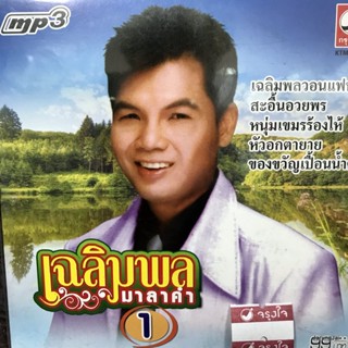 mp3 เฉลิมพล มาลาคำ ชุด 1 เฉลิมพลวอนแฟน สะอื้นอวยพร cd mp3 kt