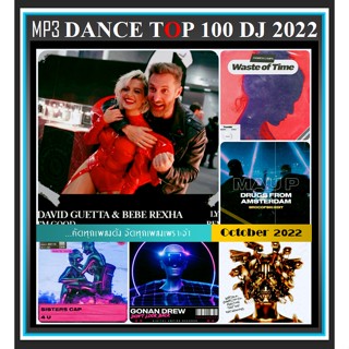 [USB/CD] MP3 สากลรวมฮิต DANCE TOP 100 DJ : ตุลาคม 2022 #เพลงสากล #เพลงแดนซ์รีมิกซ์ #EDM ☆แผ่นซีดีMP3