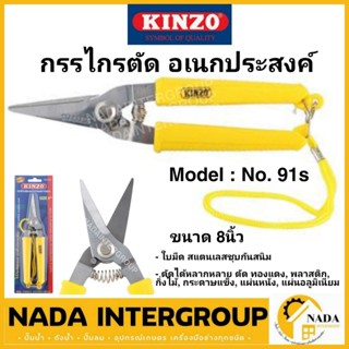 KINZO กรรไกรตัดอเนกประสงค์ ปากตรง No.91S 8 นิ้ว กรรไกรตัดกิ่งไม้ ใบมีดสแตนเลส