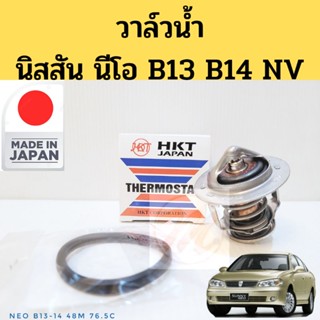 วาล์วน้ำ Nissan Sunny NEO B13 B14 NV 76.5 / วาวน้ำ นิสสัน นีโอ B13 NV B14 เปิดเร็ว HKT JAPAN