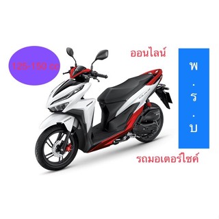 รับต่อ พ.ร.บ.รถจักรยานยนต์ 125-150 CC 🚚ส่งตรงถึงบ้าน!  รับไฟล์สำเนาภายใน 2 ชม. พรบ มอเตอร์ไซค์ ออนไลน์