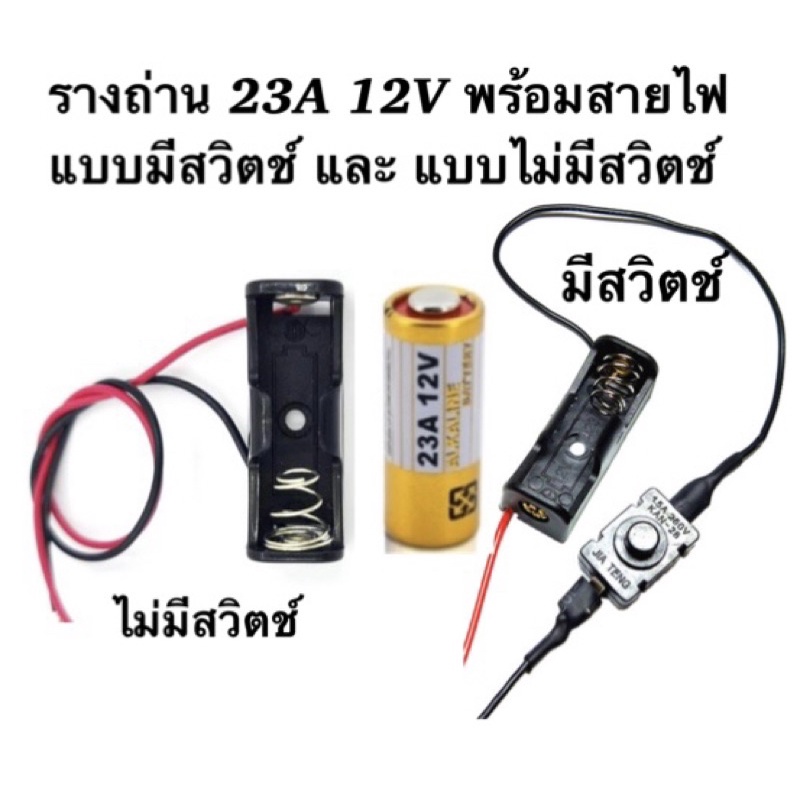 รางใส่ถ่าน (23A 12V) พร้อมสายไฟเชื่อมต่อ(ไม่รวมถ่าน)