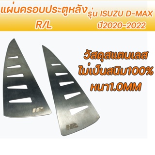 แผ่นครอบขอบประตูหลัง L/R รุ่น ISUZU D-MAX ปี 2020-2022 วัสดุสแตนเลส SUS304 ไม่เป็นสนิม หนา 1.0mm บางเบาติดตั้งง่าย