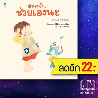 ฮานะจัง...ช่วยเองนะ | Amarin Kids มิจิโกะ เอะกะชิระ