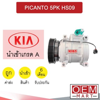 คอมแอร์ นำเข้า เกีย พิคานโต้ 5PK HS09 คอมเพรสเซอร์ คอม แอร์รถยนต์ PICANTO 7321 572