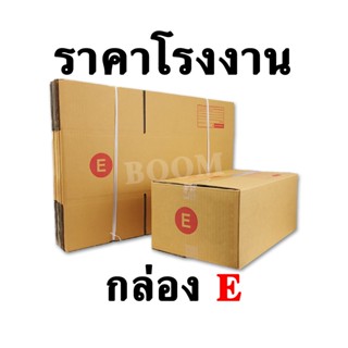 กล่องไปรษณีย์ กล่องพัสดุ E (จำนวน 10 ใบ) ขนาด 24x40x17 ซม.