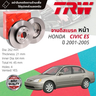 🔥ใช้คูปองลด20%เต็ม🔥 จานเบรคหน้า 1 คู่ / 2 ใบ HONDA CIVIC ES new Dimesion ปี 2001-2005 TRW DF 3021 ขนาด 262 mm