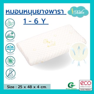 Idawin Latex Pillow หมอนหนุนเด็ก ยางพาราธรรมชาติ 100%