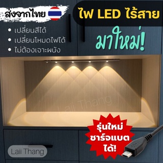 [พร้อมส่ง] ไฟเซนเซอร์ LED ติดผนังไร้สาย 3in1 เปลี่ยนได้ 3 สี ชาร์จไฟได้ ไฟแต่งตู้โชว์ ไฟแต่งบ้าน