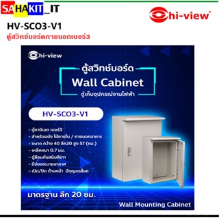 ตู้สวิทช์บอร์ด Hi-view  รุ่น HV-SC03-V1 ขนาดมาตรฐาน แบบกันฝุ่น กันน้ำ มีหลังคา