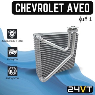 คอล์ยเย็น ตู้แอร์ เชฟโรเลต อาวีโอ้ (รุ่นที่ 1) CHEVROLET AVEO แผง ตู้ คอยเย็น คอยล์แอร์ แผงแอร์