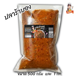 ขายดีมาก ปลาร้าบอง ผัดสุก อร่อยมากๆ by แม่แมว สูตรโบราณ สระบุรี หอมปลาร้าคั่กๆ กลิ่นสมุนไพรไทย แซ่บหลาย (1/2 ,1กิโล)