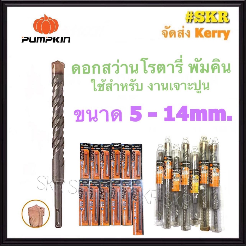 PUMPKIN ดอกสว่านเจาะปูน โรตารี่ 5 -14 mm. พัมคิน ดอกสว่าน สว่าน โรตารี่ เจาะปูน เจาะกำแพง