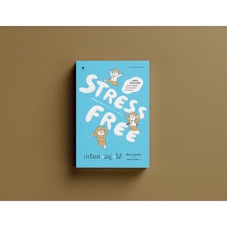 หนังสือ STRESS FREE เครียด - อยู่ - ได้