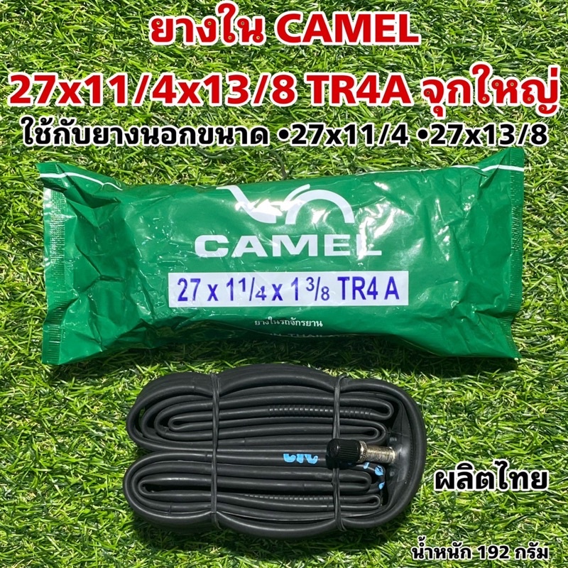 ยางใน CAMEL 27x13/8 AV จุกใหญ่ ยาว 33 มม.