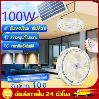 ไฟledโซล่าเซลล์ 100w โคมไฟเพดานหรูโคม โคมไฟเพดาน ไฟโซล่าเซลล์ ไฟติดเพดาน ไฟเพดาน Solar Light LED โคมไฟห้องนอน ไฟติดเพดาน