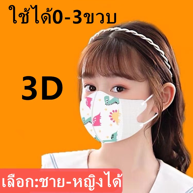 แมสเด็ก 3D mask kids หน้ากากเด็ก หน้ากากอนามัย ลายการ์ตูน แพคละ10ชิ้น แพคละลาย(เลือก:ชาย-หญิงได้) ใช้ได0-3ขวบ รุ่น：Z153