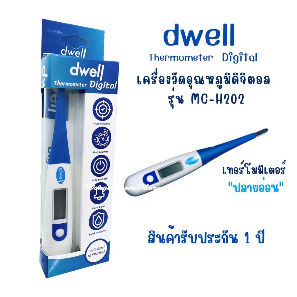 ปรอทวัดไข้ดิจิตอล dwell thermometer Digital รุ่น MC-H202 เทอร์โมมิเตอร์แบบปลายอ่อน