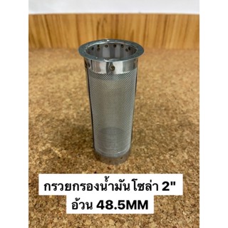 กรวยกรอง น้ำมันโซล่า 2นิ้ว อ้วน48.5MM ยาว5นิ้ว(98297498)