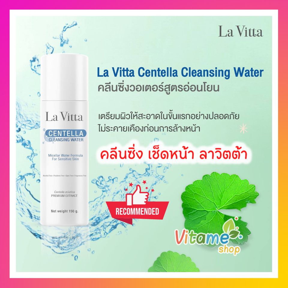 [ ใหม่ ] La Vitta centella Cleansing Water 150กรัม La vita ลาวิตต้า เซนเทลเล่า คลีนซิ่ง วอเตอร์ สูตรไมเซลล่าร์ วอเตอร์