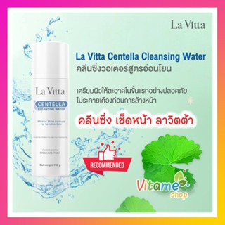 [💛ใหม่💛] La Vitta centella Cleansing Water 150กรัม La vita ลาวิตต้า เซนเทลเล่า คลีนซิ่ง วอเตอร์ สูตรไมเซลล่าร์ วอเตอร์