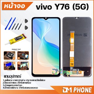 หน้าจอ Lcd vivo Y76(5G) อะไหล่ อะไหล่มือถือ LCD จอพร้อมทัชสกรีน วีโว่ vivo Y76(5G) สามารถเลือกซื้อพร้อมกาว