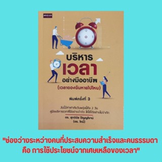 หนังสือจิตวิทยา บริหารเวลาอย่างมืออาชีพ (เวลาของฉันหายไปไหน) : พลังแห่งเวลา พลังแห่งความสำเร็จ รีเซ็ตเวลา