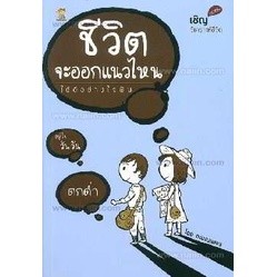 ชีวิตจะออกแนวไหน เราเป็นแบบไหนในสายตาคนอื่น ***หนังสือสภาพ 80%***จำหน่ายโดย  ผศ. สุชาติ สุภาพ