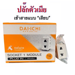 เต้ารับเสียบขากลมแบน รุ่น PLUG IN ปลั๊กไฟ Universal Receptacle แบบเสียบล็อคสาย+ 1 ตัว~ DAI-ICHI ปลั๊ก