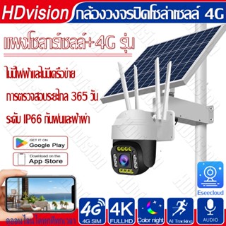 กล้องโซล่าเซลล์​ ใสซิมเน็ต 4G 4K HD 5MP ใช้พลังงานแสงอาทิตย์ กลางแจ้งไร้สายนอกบ้าน IP66 กันน้ำกันฝน แจ้งเตือนผ่านมือถือ