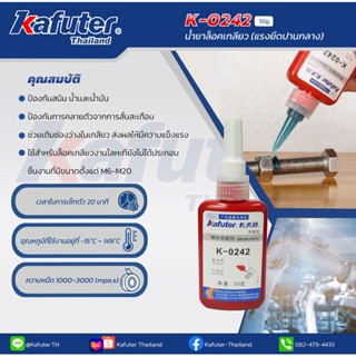 น้ำยาล็อคเกลียวขนาดแรงยึดปานกลาง ขนาด 50 กรัม Kafuter  K-0242