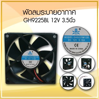 พัดลมระบายอากาศ ขนาด 3.5 นิ้ว GH-9225BL (DC 12V)