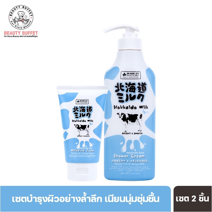 [ซื้อคู่ราคาพิเศษ!] BEAUTY BUFFET MADE IN NATURE HOKKAIDO MILK MOISTURE RICH SHOWER CREAM+Foam - ครีมอาบน้ำ+โฟมล้างหน้า