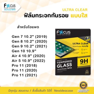 💜 FOCUS ฟิล์มกระจก ใส โฟกัส สำหรับIPad Gen7/Gen8/Gen9/10.2"/Air4/Air5 10.9"/Pro11(2018)(2020)(2021)/Gen10 10.9"/Air10.9"