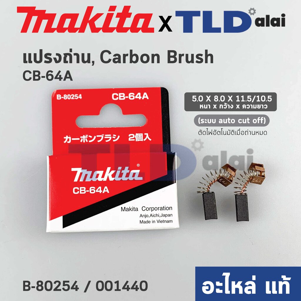 แปรงถ่าน (แท้)# CB64 Auto-Cut รุ่นตัดไฟอัตโนมัติ (Pn.001440) (อะไหล่แท้ 100%) รองรับรุ่น HP1630, HP1631, MT814, 4329,...