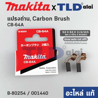 แปรงถ่าน (แท้) CB64 Auto-Cut รุ่นตัดไฟอัตโนมัติ (Pn.001440) (อะไหล่แท้ 100%) รองรับรุ่น HP1630, HP1631, MT814, 4329, ...