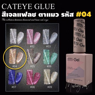 (( สีเจลแฟลช แคทอาย )) HANBI เฉพาะเบอร์ #04 จำนวน1ขวด **สีเจลทาเล็บ สีเจลแฟลชลูกแก้ว**