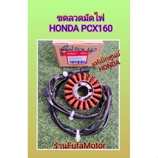 ขดลวดมัดไฟPCX160แท้เบิกศูนย์Honda